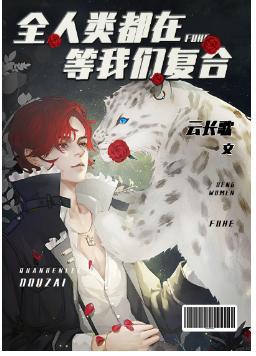 全人類都在等我們複合
