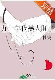 九十年代美人胚子