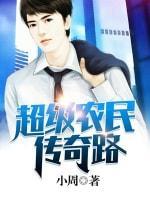 超級農民傳奇路