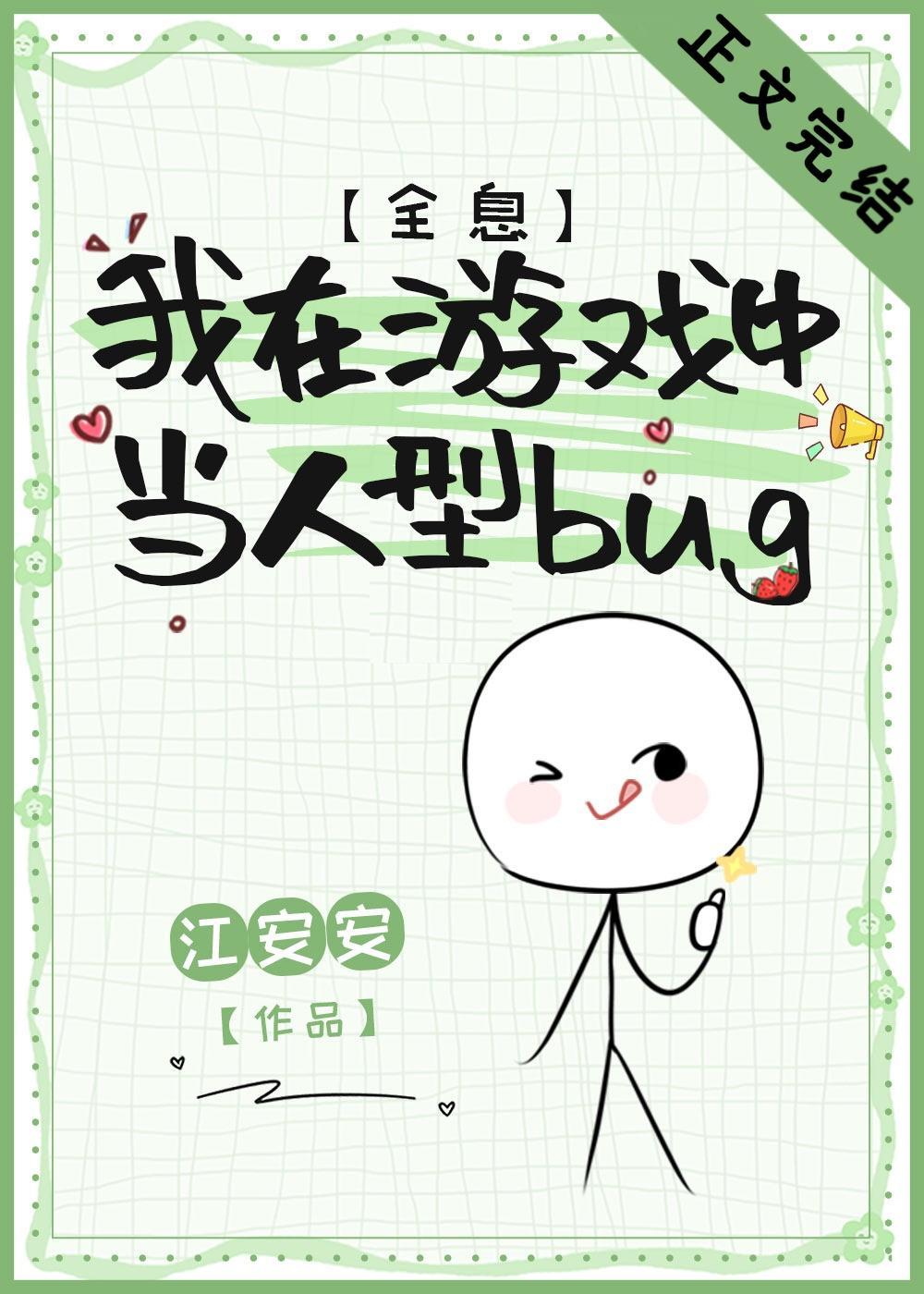 我在游戲中當人型bug[全息]