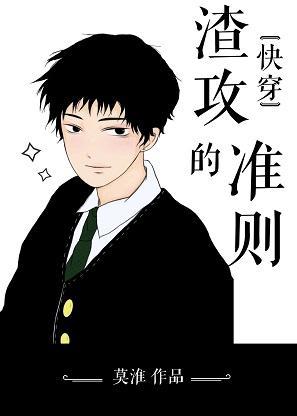 渣攻的準則[快穿]
