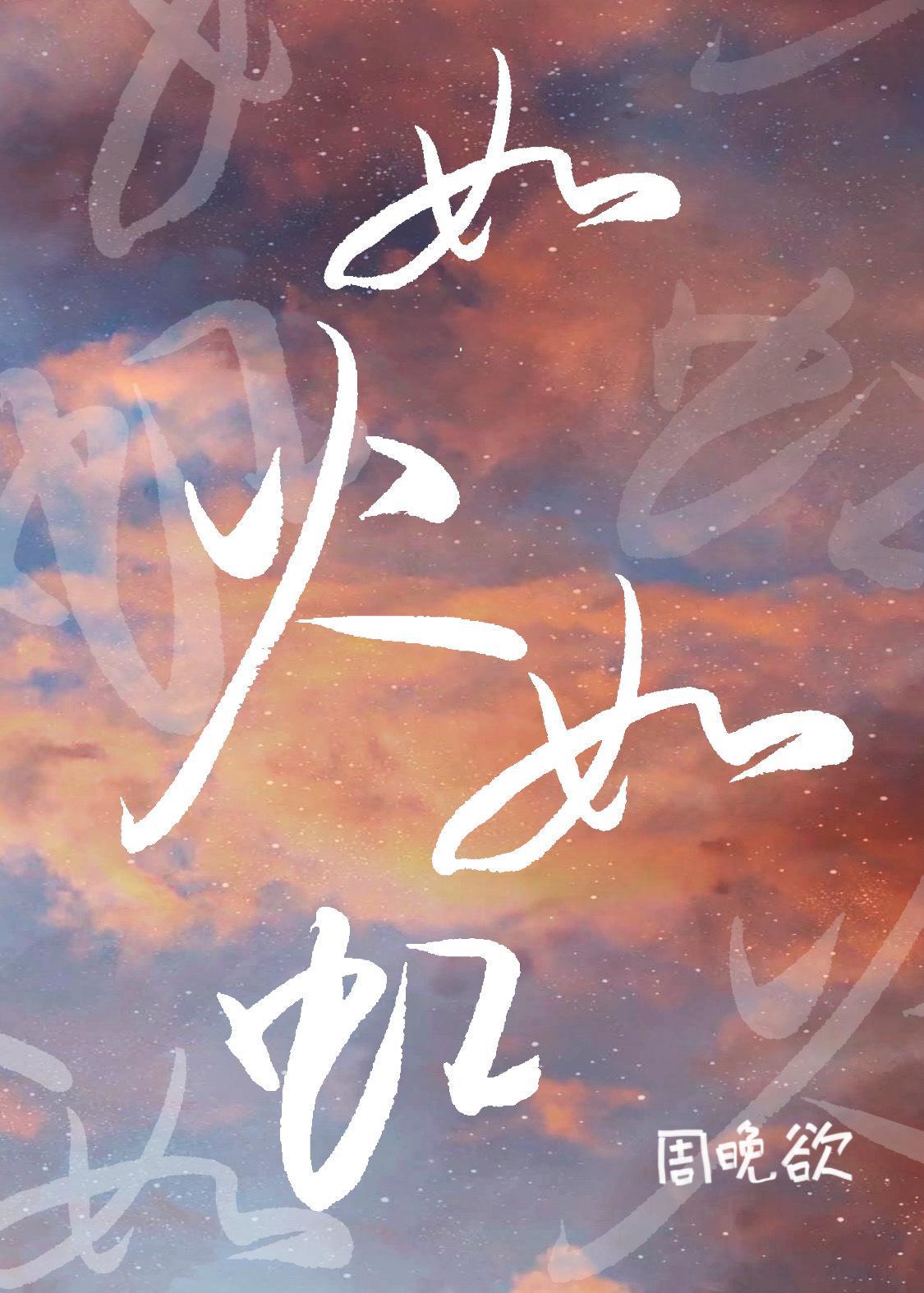 如火如虹[娛樂圈]