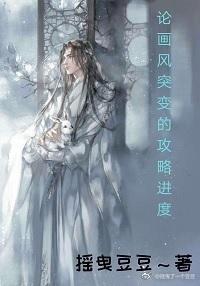 論畫風突變的攻略進度