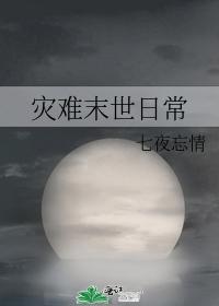 災難末世日常