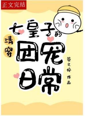 [清穿]七皇子的團寵日常