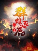 三國之群雄逐鹿