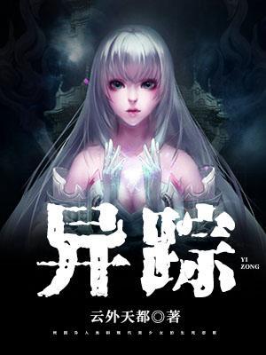 異蹤