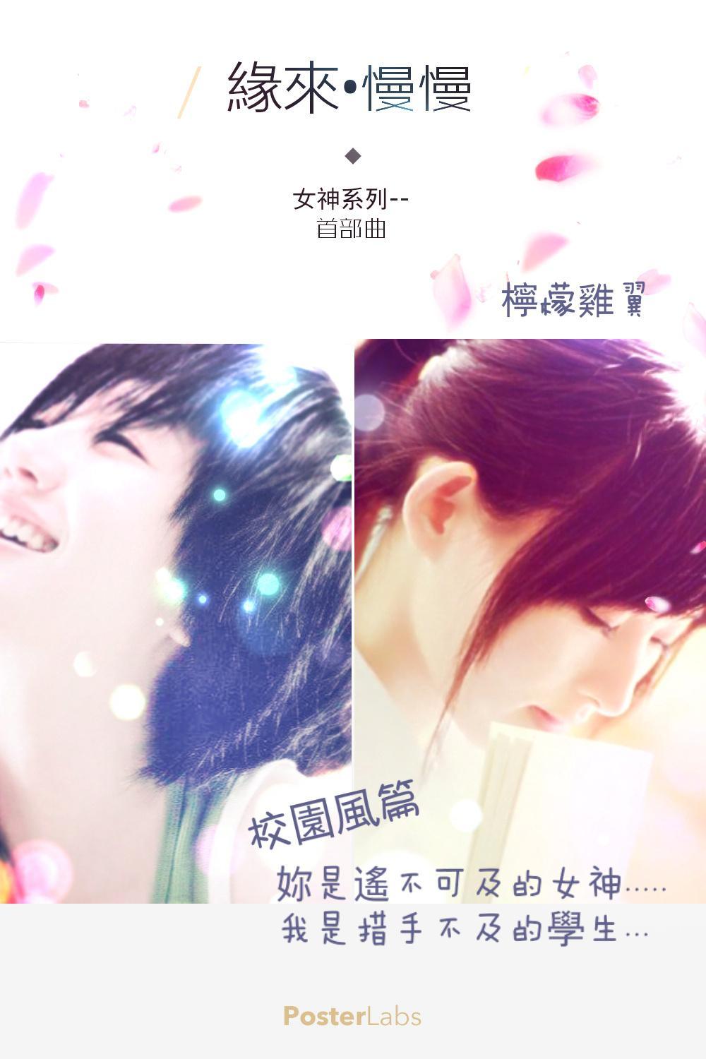 緣來．慢慢