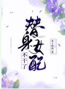 替身女配不幹了