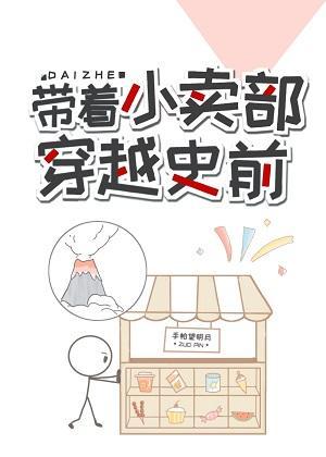 帶着小賣部穿越史前