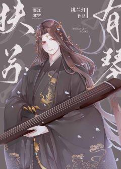 [綜]扶蘇有琴