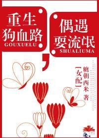 [女配]重生狗血路，偶遇耍流氓