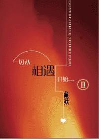 一切從相遇開始Ⅱ
