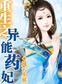 重生—異能藥妃