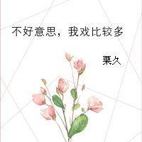 不好意思，我戲比較多