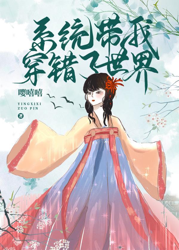 系統帶我穿錯了世界