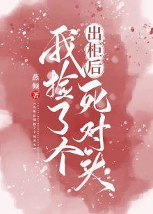 出櫃後我撿了個死對頭