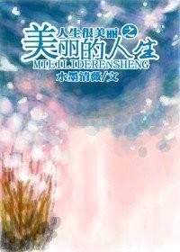 人生很美麗之美麗的人生