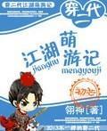 穿二代江湖萌游記