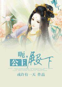 呃，公主殿下（現代篇）