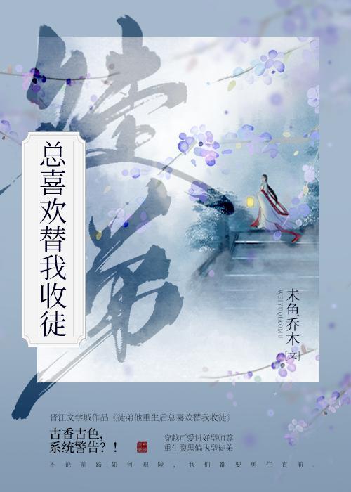 徒弟他重生後總喜歡替我收徒