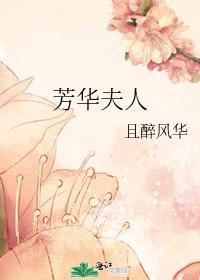 芳華夫人