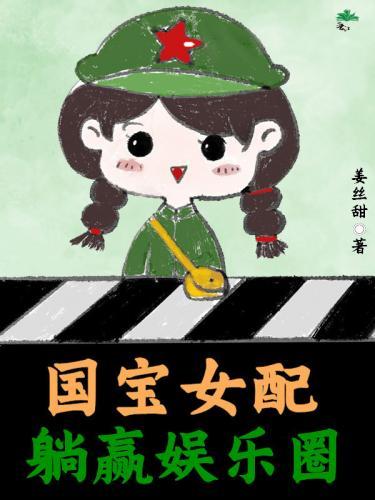 國寶女配躺贏娛樂圈