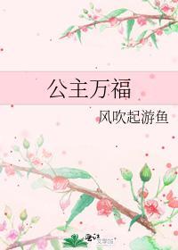 公主萬福
