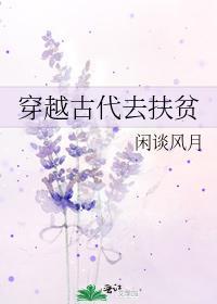 穿越古代去扶貧