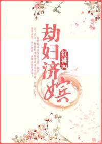 劫婦濟嫔