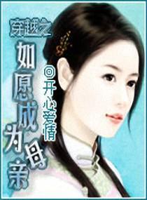 穿越之如願成為母親