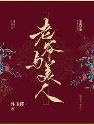 老爺與美人