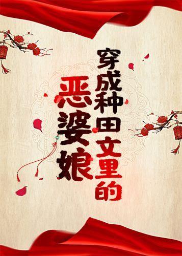 穿成種田文裏的惡婆娘