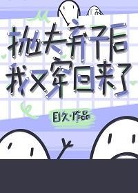 抛夫棄子後我又穿回來了