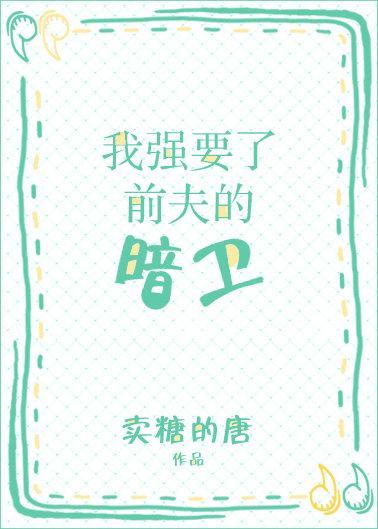 我搶了前夫的暗衛