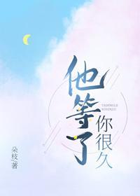 他等了你很久