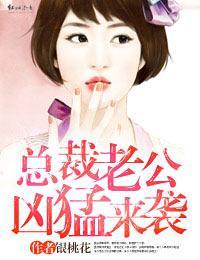 總裁老公兇猛來襲