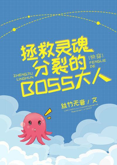 拯救靈魂分裂的BOSS大人[快穿]