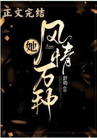 她風情萬種