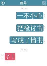 一不小心把檢讨書寫成了情書