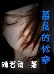 藍色的憂郁