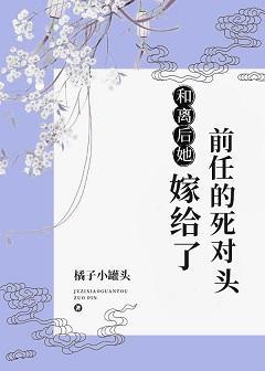 和離後嫁給了前任的死對頭
