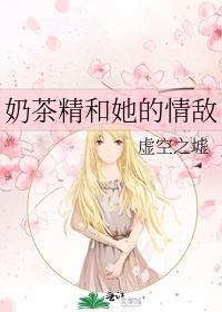 奶茶精和她的情敵