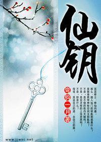仙鑰