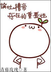 論吐槽帝存在的重要性[快穿]