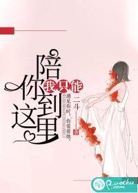 我只能陪你到這裏