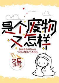 是個廢物又怎樣