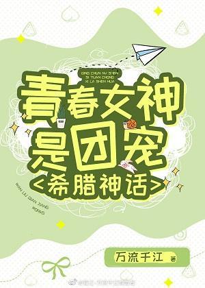 青春女神是團寵[希臘神話]