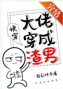 大佬穿成渣男（快穿）