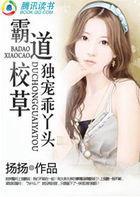 霸道校草獨寵乖丫頭